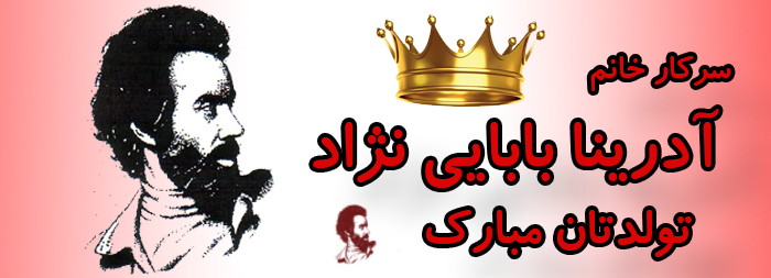 سرکار خانم آدرینا بابایی نژاد تولدت مبارک